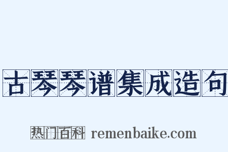 古琴琴谱集成造句是什么意思的图片